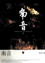 南音 下