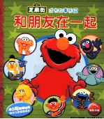 芝麻街成长故事乐园 和朋友在一起
