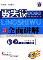 零失误全面讲解 语文 九年级 上 新课标 江苏