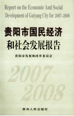 贵阳市国民经济和社会发展报告 2007-2008