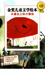 金奖儿童文学绘本 木屋边上的小蘑菇