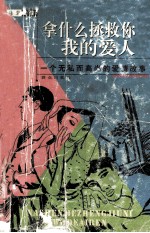 拿什么拯救你 我的爱人