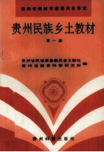 贵州民族乡土教材 第1册