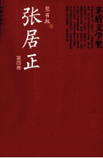 共和国作家文库精选本 矛盾文学奖书系 张居正 第4卷 全4册