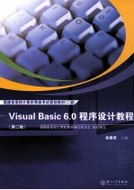 福建省高校计算机考试规划教材(二级) Visual Basic 6.0 程序设计教程 第2版