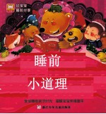 睡前小道理