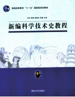 新编科学技术史教程