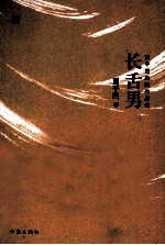 长舌男 贾平凹幽默作品选