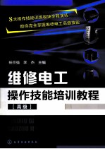 维修电工操作技能培训教程 高级