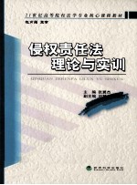 侵权责任法理论与实训