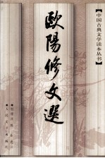 中国古典文学读本丛书 欧阳修文选