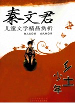秦文君儿童文学精品赏析 乡土少年