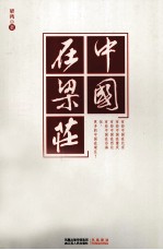中国在梁庄