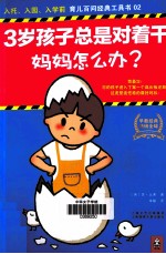 入托·入园·入学前 2-3岁孩子总是对着干，妈妈怎么办？