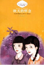 中国当代获奖儿童文学作品精选集 秋天的怀念