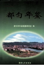 都匀年鉴 2001-2002