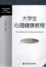 大学生心理健康教程