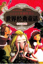 让女孩子幸福快乐的 世界经典童话 注音美绘版