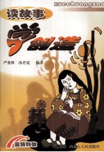 读故事 学创造