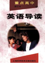 重点高中英语导读 修订本