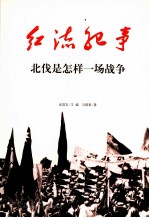 北伐是怎样一场战争