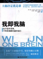我即我脑 在子宫中孕育,于阿茨海默氏病中消亡