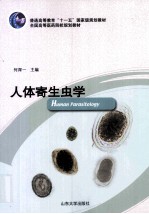 人体寄生虫 英文
