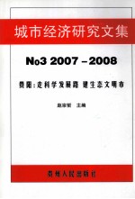 城市经济研究文集 No3 2007-2008 贵阳:走科学发展路 建生态文明市