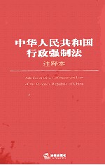 中华人民共和国行政强制法 注释本