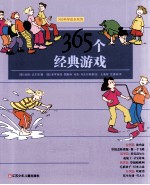 365科学成长系列 365个经典游戏