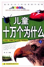 儿童十万个为什么 上 彩图注音版