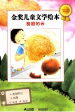 金奖儿童文学绘本 甜甜的云