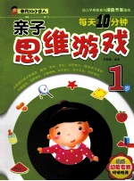 每天10分钟亲子思维游戏 1岁