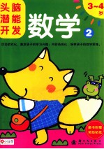 头脑潜能开发 数学 2 3-4岁