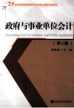 政府与事业单位会计 第2版