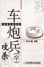 象棋实战残局 车炮兵(卒)攻杀