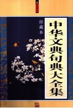 中华文典句典大全集 珍藏本