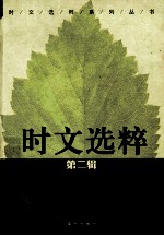 时文选粹 第2辑