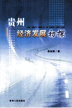 贵州经济发展初探