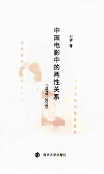 中国电影中的两性关系 1978-2010