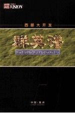 西部大开发 群英谱