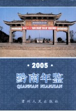 黔南年鉴 2005