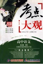 考点大观 高中语文 新课标