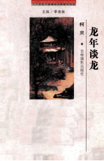 二十世纪中国著名作家散文经典 龙年谈龙