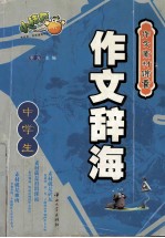 作文素材锦囊 中学生作文辞海