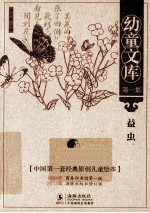 幼童文库 益虫