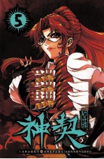 神契幻奇谭 5