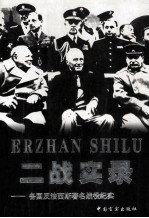 二战实录 各国反法西斯著名战役纪实
