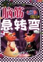 图文版脑筋急转弯 鱼目混珠 彩色图文注音版