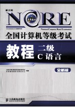 全国计算机等级考试教程 二级C语言 全新版
